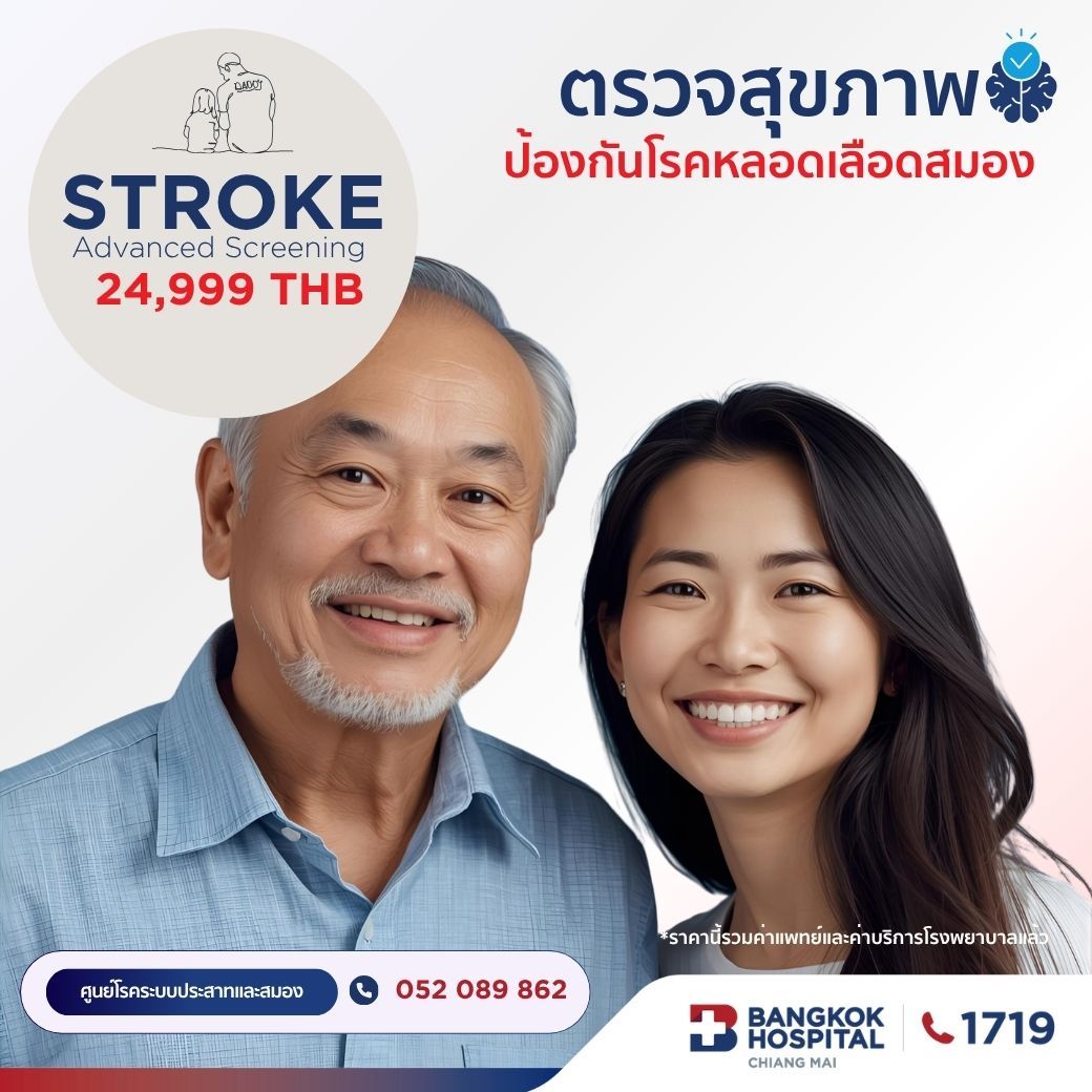 โปรแกรมตรวจสุขภาพระบบประสาทและหลอดเลือดสมอง Stroke Risk Screening Advanced