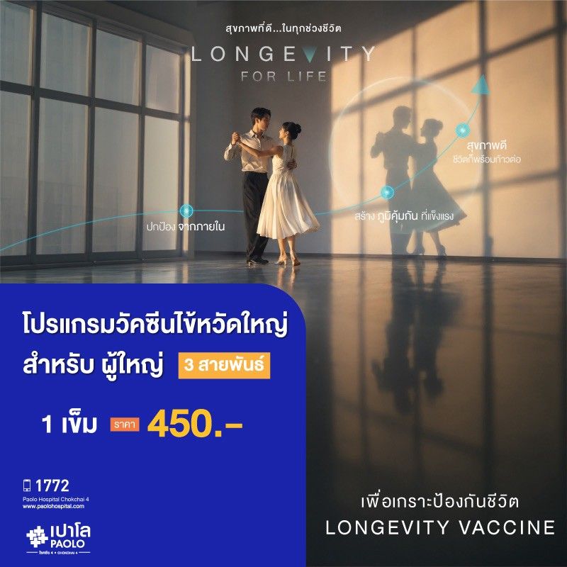 (โรงพยาบาลเปาโล โชคชัย 4)"โปรแกรมวัคซีนไข้หวัดใหญ่ จำนวน 1 เข็ม (สำหรับผู้ใหญ่) (รวมค่าแพทย์และค่าบริการ)"(MS690760)