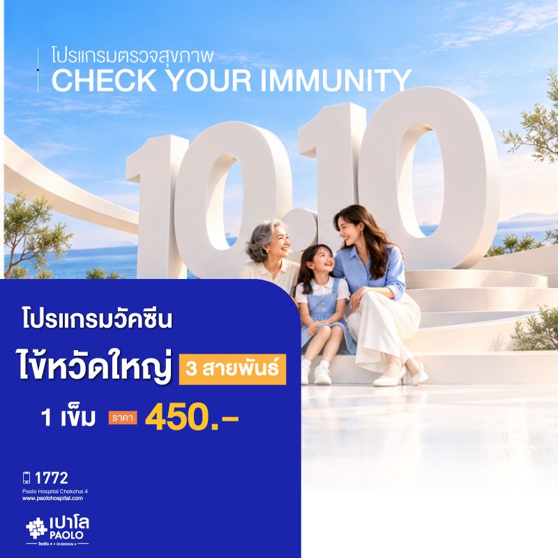 (โรงพยาบาลเปาโล โชคชัย 4)"โปรแกรมวัคซีนไข้หวัดใหญ่ จำนวน 1 เข็ม (สำหรับผู้ใหญ่) (รวมค่าแพทย์และค่าบริการ)"(MS690760)