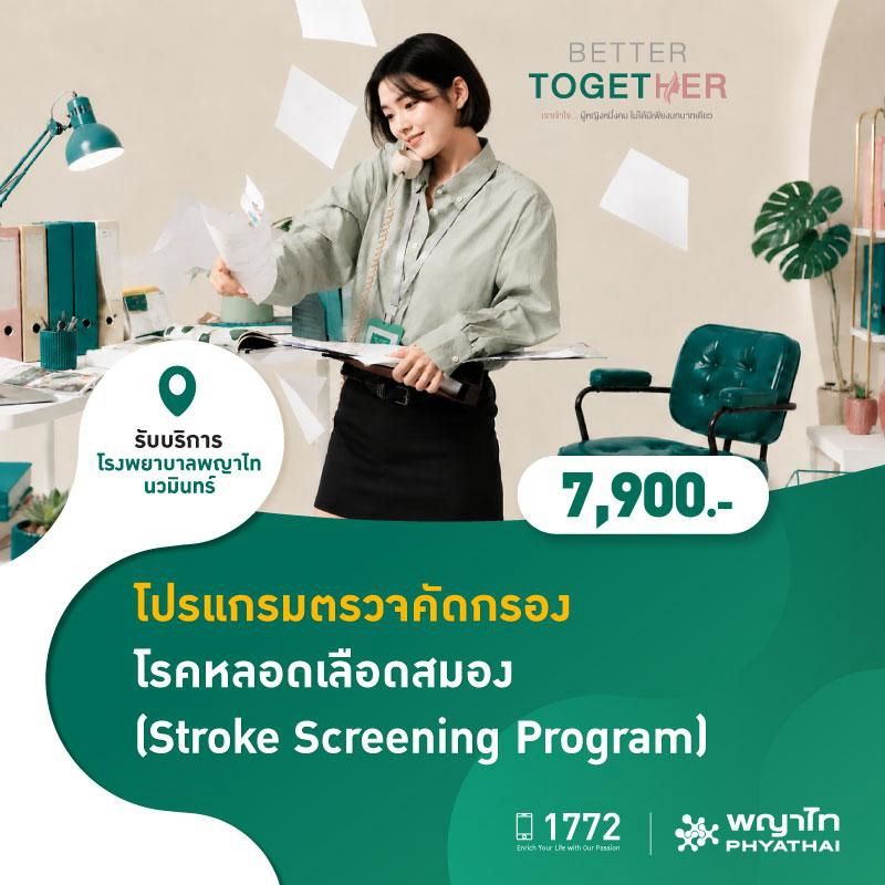 (โรงพยาบาลพญาไท นวมินทร์) โปรแกรมตรวจคัดกรองโรคหลอดเลือดสมอง (Stroke Screening Program) MKZ3202