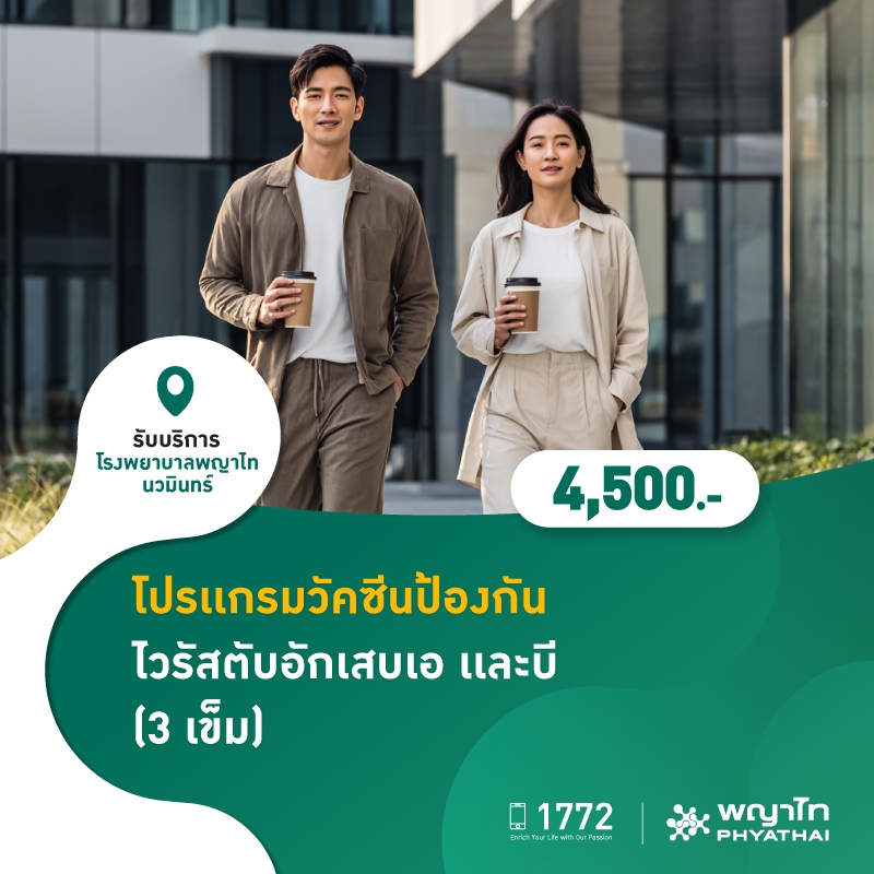 (โรงพยาบาลพญาไท นวมินทร์) โปรเเกรมวัคซีนป้องกันไวรัสตับอักเสบ A เเละ B (3 เข็ม) MKZ2871