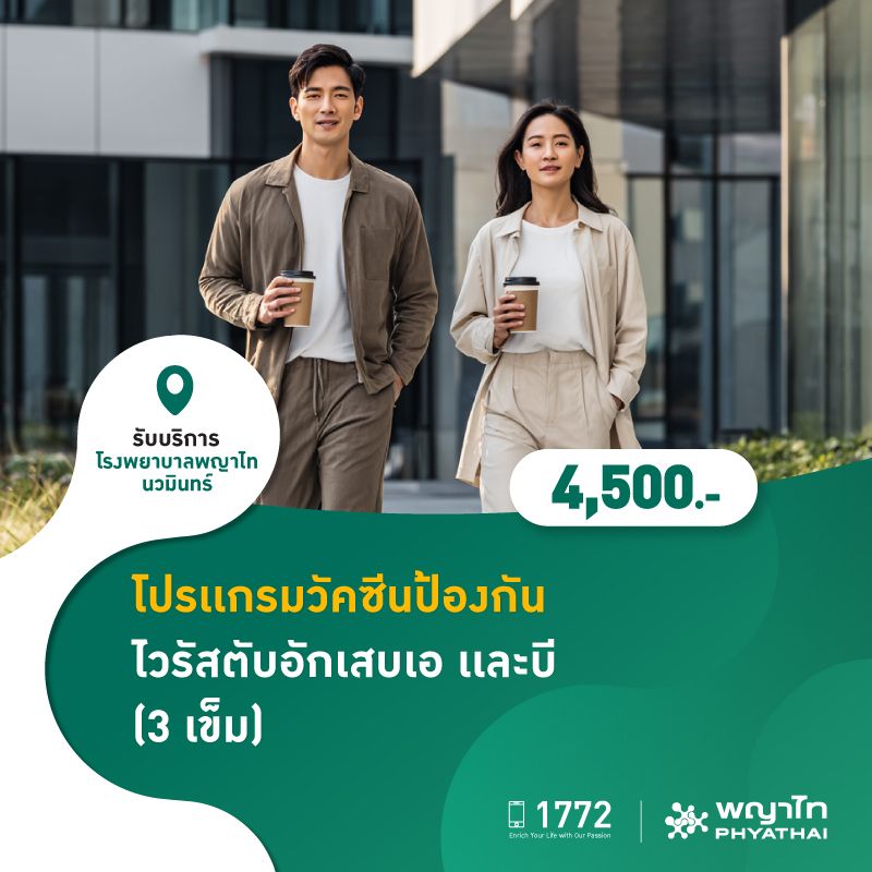 (โรงพยาบาลพญาไท นวมินทร์) โปรเเกรมวัคซีนป้องกันไวรัสตับอักเสบ A เเละ B (3 เข็ม) MKZ2871
