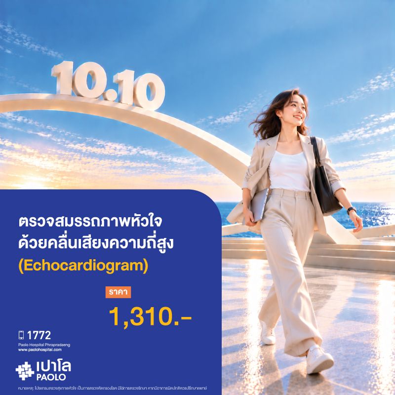 (โรงพยาบาลเปาโล พระประแดง) ตรวจสมรรถภาพหัวใจด้วยคลื่นเสียงความถี่สูง (Echocardiogram)
