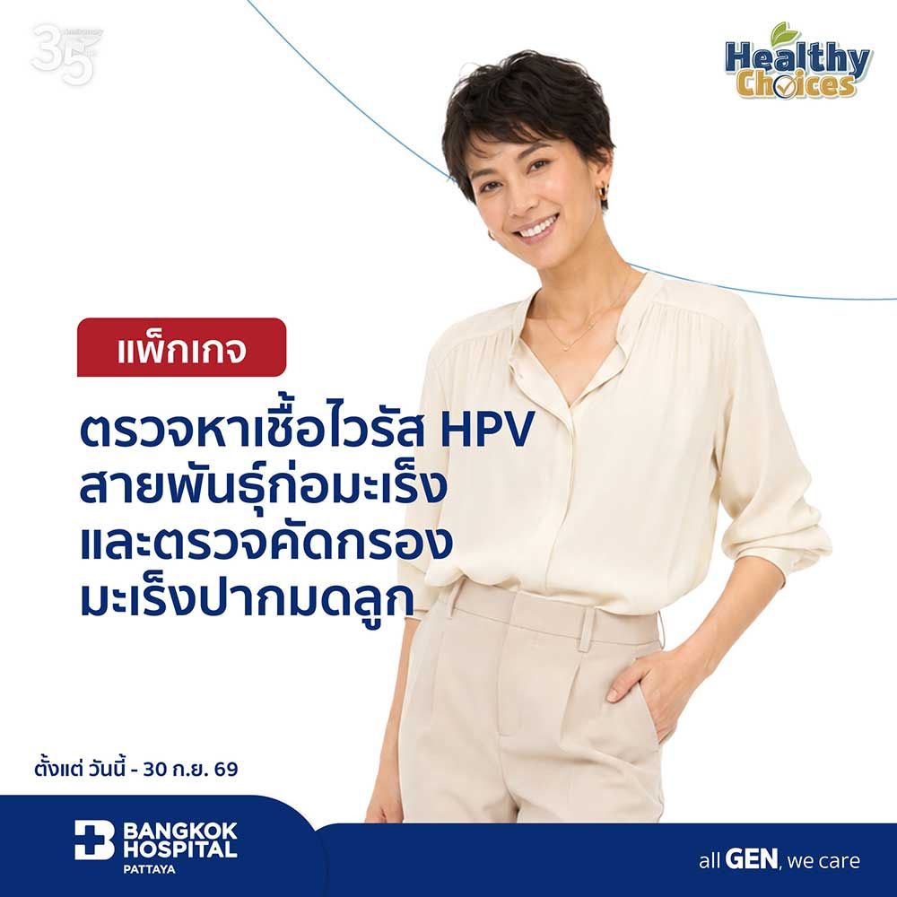 แพ็กเกจตรวจหาเชื้อไวรัส HPV สายพันธุ์ก่อมะเร็งและตรวจคัดกรองมะเร็งปากมดลูก