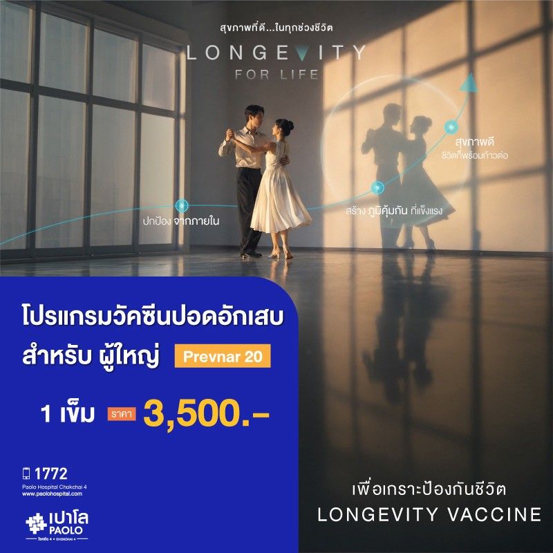 (โรงพยาบาลเปาโล โชคชัย 4)โปรแกรมวัคซีนปอดอักเสบ Prevnar 20 (จำนวน 1 เข็ม) (สำหรับผู้ใหญ่)(MS691223)