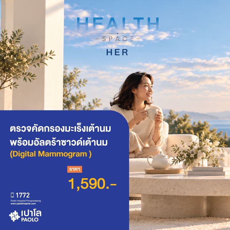 (โรงพยาบาลเปาโล พระประแดง) ตรวจคัดกรองมะเร็งเต้านมพร้อมอัลตราซาวด์เต้านม (Digital Mammogram with Ultrasound Breast)