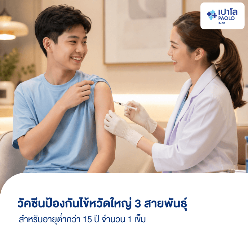 (โรงพยาบาลเปาโล รังสิต) โปรแกรมวัคซีนไข้หวัดใหญ่ 3 สายพันธุ์ สำหรับอายุต่ำกว่า 15 ปี