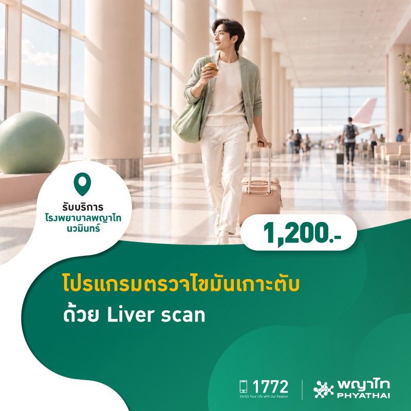 (โรงพยาบาลพญาไท นวมินทร์) โปรแกรมตรวจไขมันเกาะตับด้วย Liver scan MKZ3256