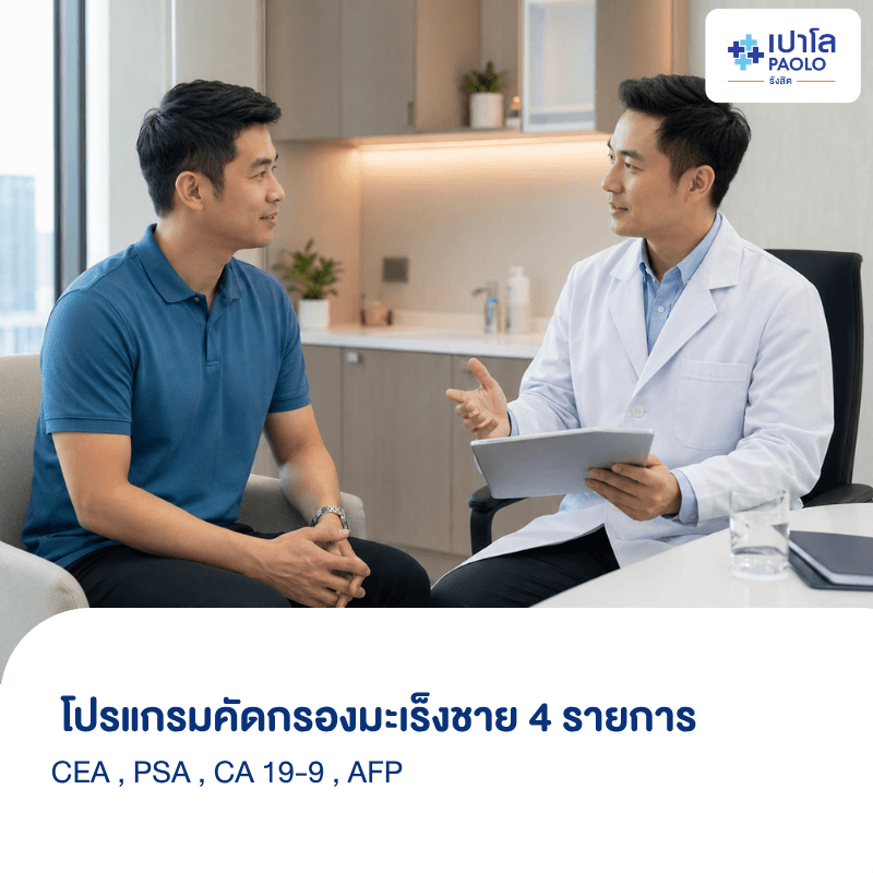 (โรงพยาบาลเปาโล รังสิต) โปรแกรมคัดกรองมะเร็งชาย 4 รายการ (CEA / PSA / CA 19-9 / AFP)