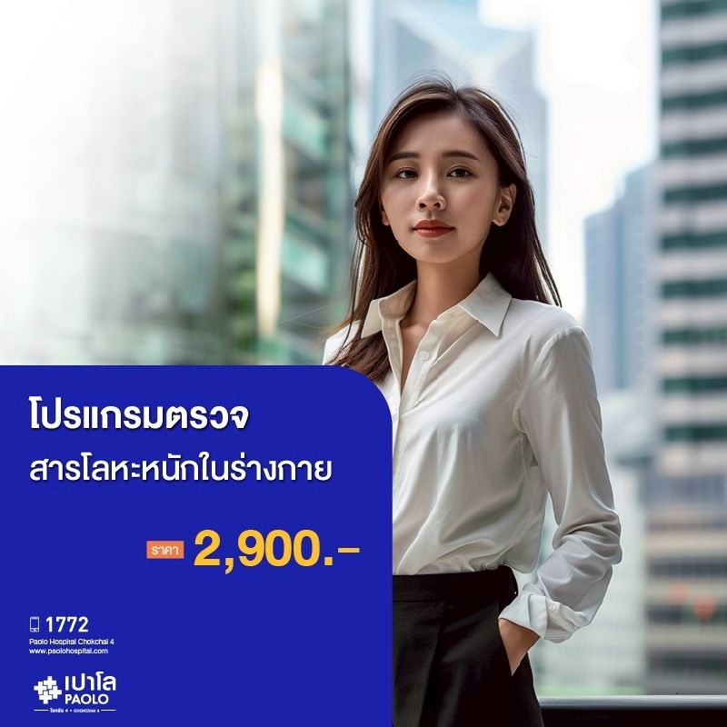 (โรงพยาบาลเปาโล โชคชัย 4)โปรแกรมตรวจสารโลหะหนักในร่างกาย(MS690310)