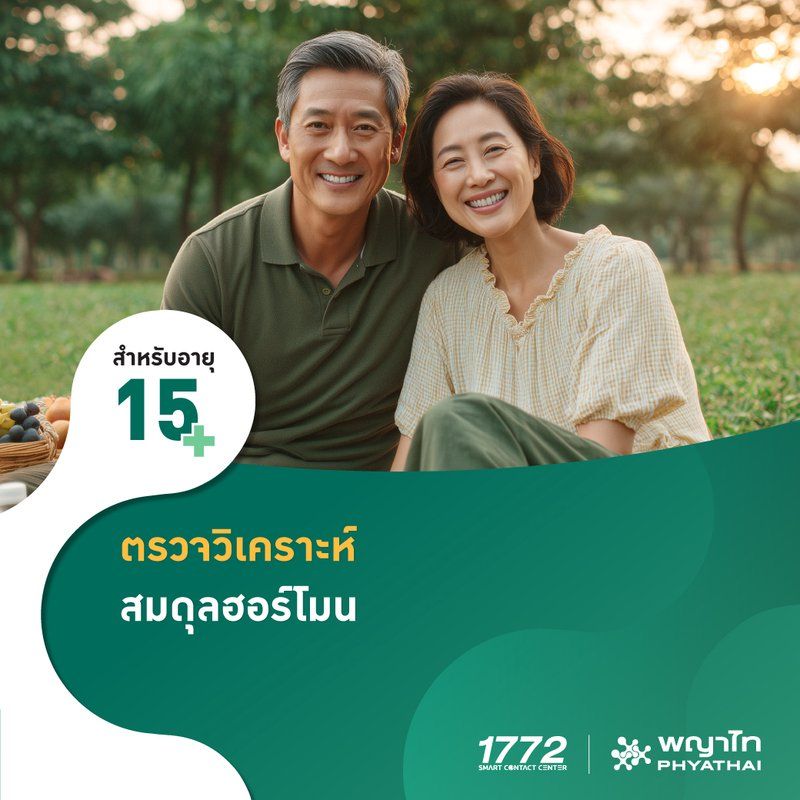 (โรงพยาบาลพญาไท นวมินทร์) ตรวจวิเคราะห์สมดุลฮอร์โมน (ผู้หญิง) MKZ2774