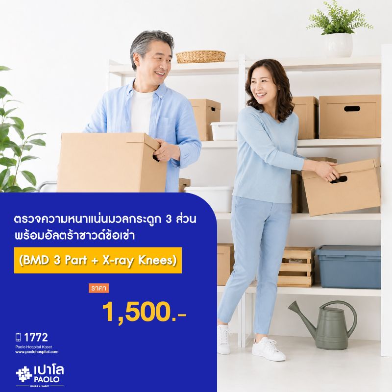 (โรงพยาบาลเปาโล เกษตร) ตรวจความหนาแน่นมวลกระดูก 3 ส่วนพร้อมอัลตร้าซาวด์ข้อเข่า (BMD 3 Part + X-ray Knees) MS3813O26
