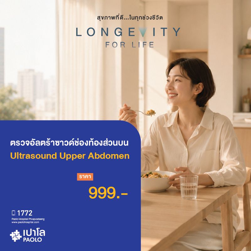 (โรงพยาบาลเปาโล พระประแดง) ตรวจอัลตร้าซาวด์ช่องท้องส่วนบน (U/S Upper Abdomen)