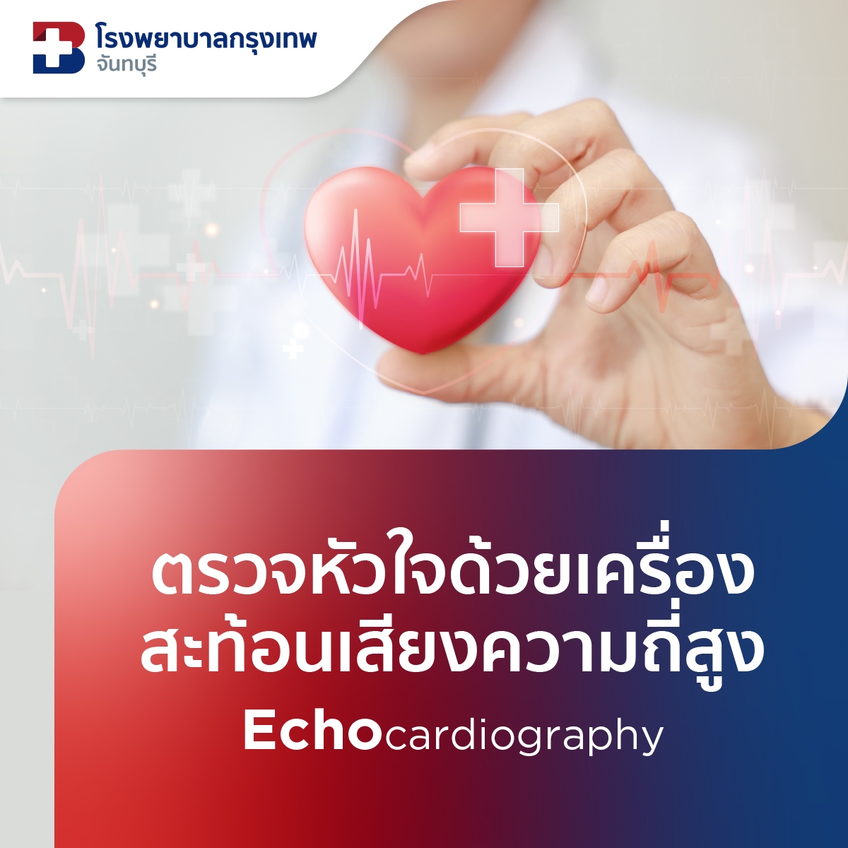 ตรวจหัวใจด้วยเครื่องสะท้อนเสียงความถี่สูง Echocardiogram
