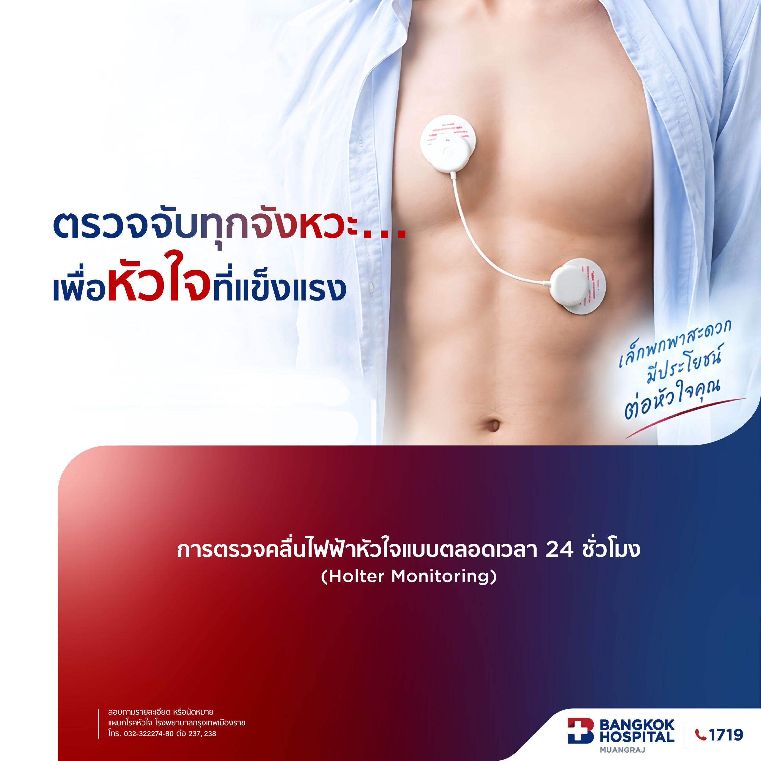 การตรวจคลื่นไฟ้าหัวใจแบบตลอดเวลา 24 ชม. (Holter Monitoring)