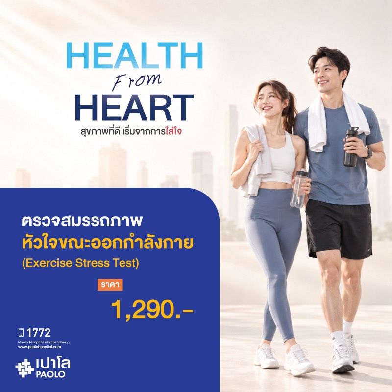 (โรงพยาบาลเปาโล พระประแดง) ตรวจสมรรถภาพหัวใจขณะออกกำลังกาย (Exercise Stress Test)