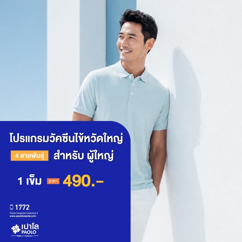 (โรงพยาบาลเปาโล โชคชัย 4)วัคซีนไข้หวัดใหญ่ 4 สายพันธุ์ จำนวน 1 เข็ม (สำหรับผู้ใหญ่)(MS691384)