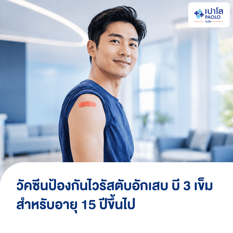 (โรงพยาบาลเปาโล รังสิต) โปรแกรมวัคซีนป้องกันไวรัสตับอักเสบ บี 3 เข็ม