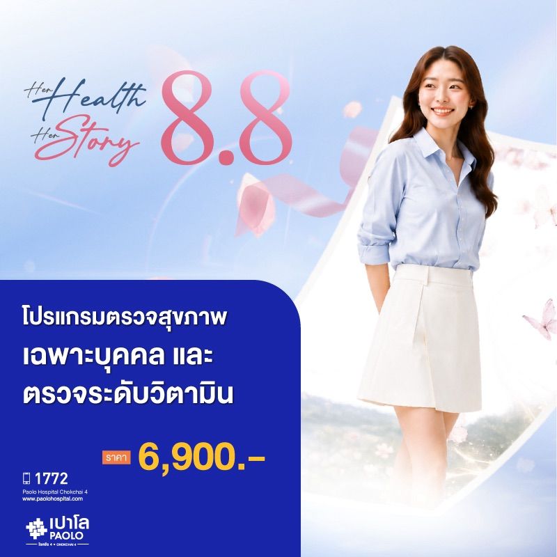 (โรงพยาบาลเปาโล โชคชัย 4)โปรแกรมตรวจสุขภาพเฉพาะบุคคลและตรวจระดับวิตามิน(MS690774)