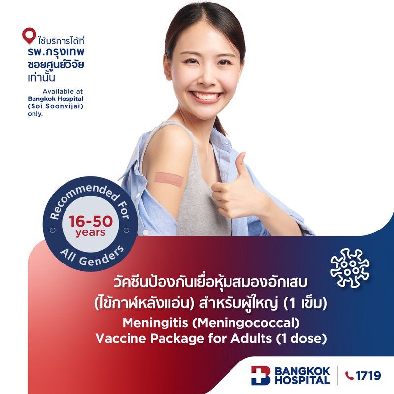 วัคซีนป้องกันเยื่อหุ้มสมองอักเสบ (ไข้กาฬหลังแอ่น) สำหรับผู้ใหญ่ (1 เข็ม)
