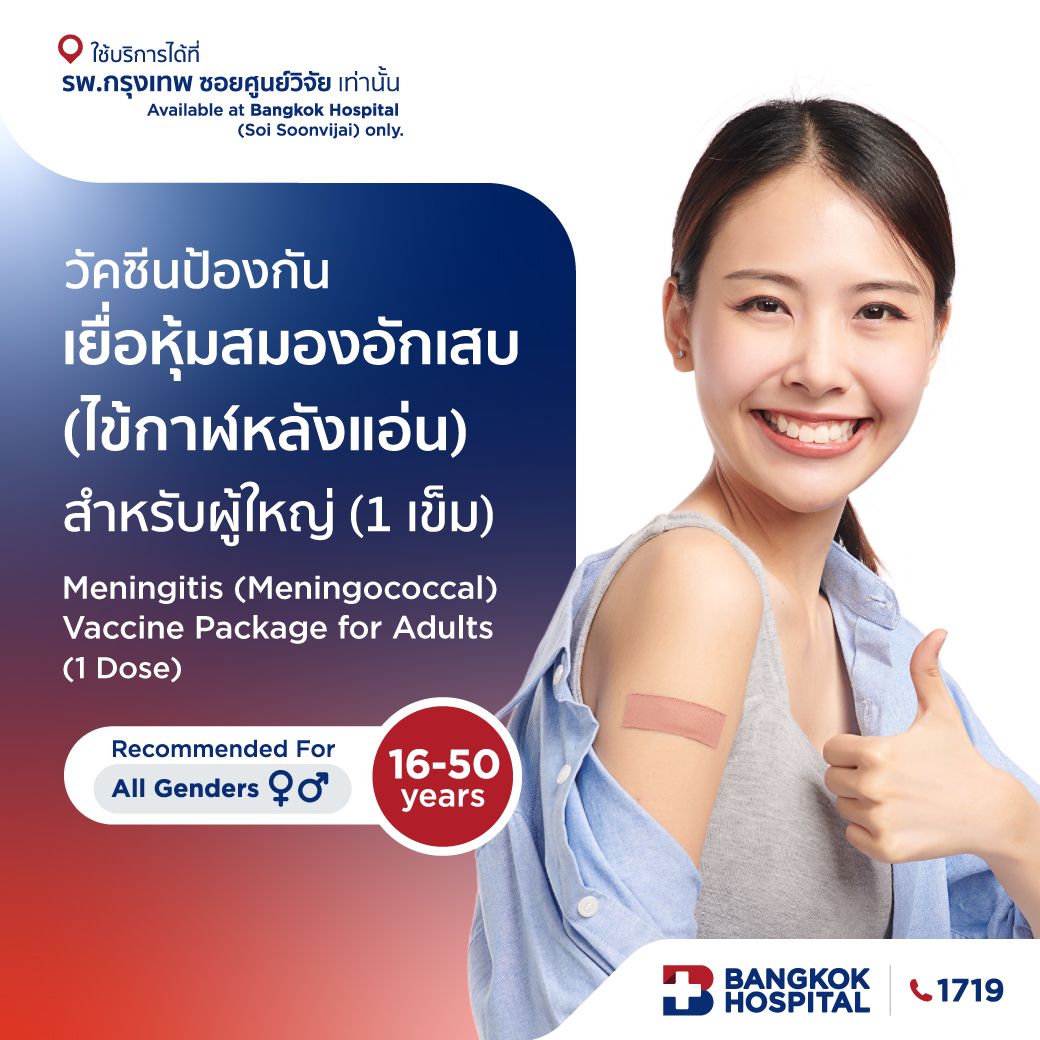 วัคซีนป้องกันเยื่อหุ้มสมองอักเสบ (ไข้กาฬหลังแอ่น) สำหรับผู้ใหญ่ (1 เข็ม)