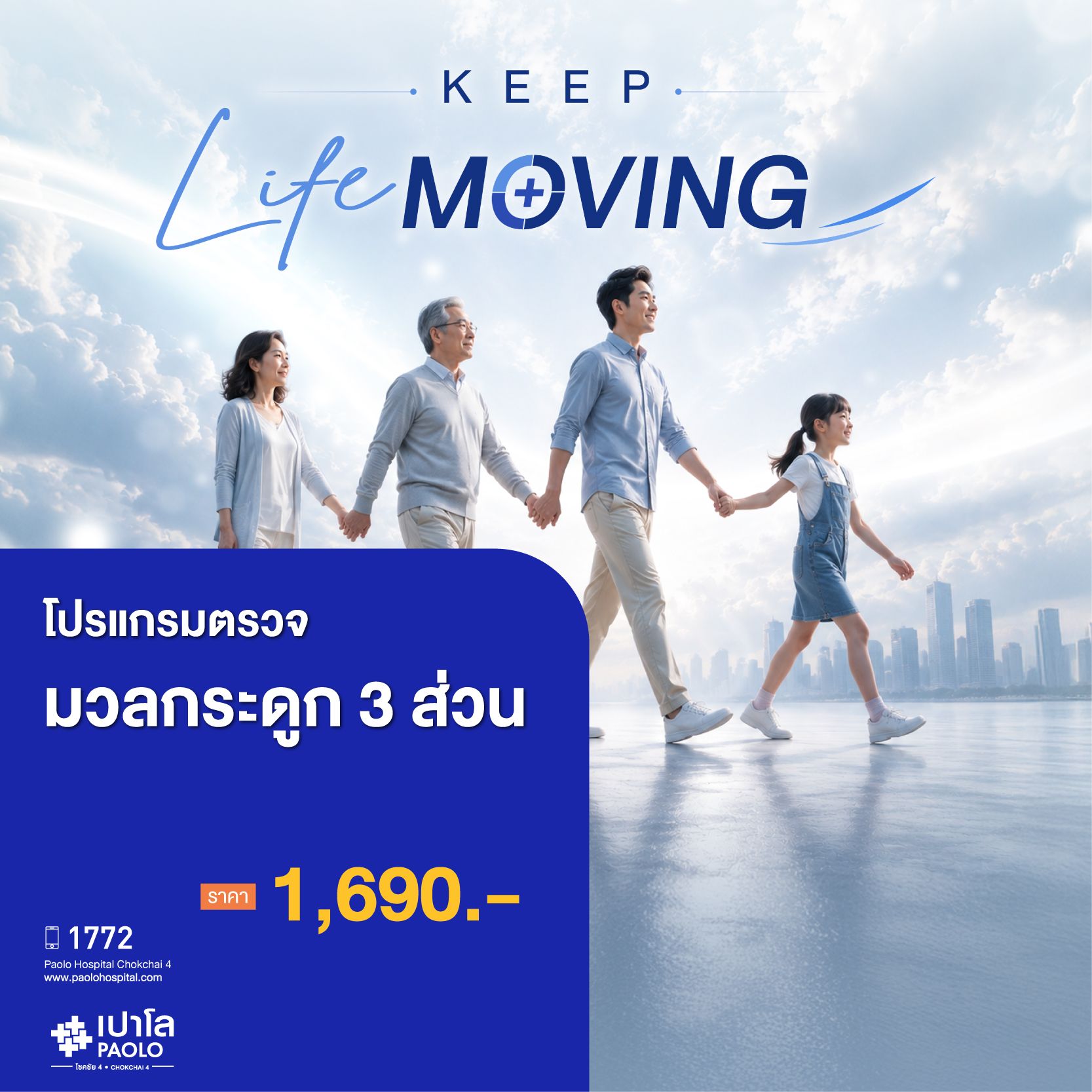 (โรงพยาบาลเปาโล โชคชัย 4)ตรวจความหนาแน่นของกระดูก 3 ส่วน(MS691558)