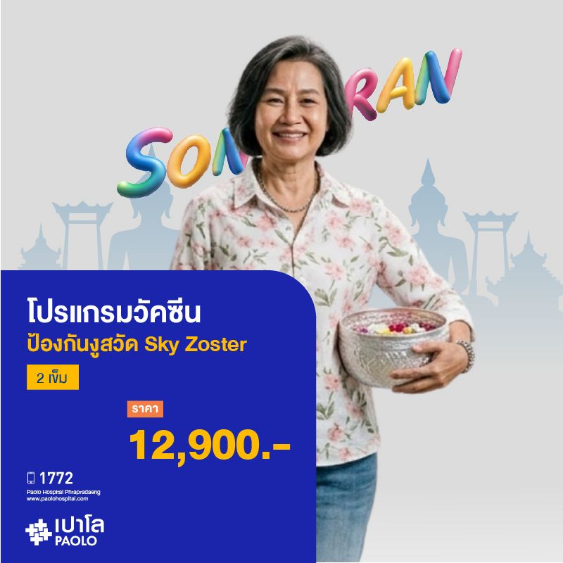 (โรงพยาบาลเปาโล พระประแดง)โปรแกรมวัคซีนป้องกันงูสวัด SHINGRIX 2 เข็ม