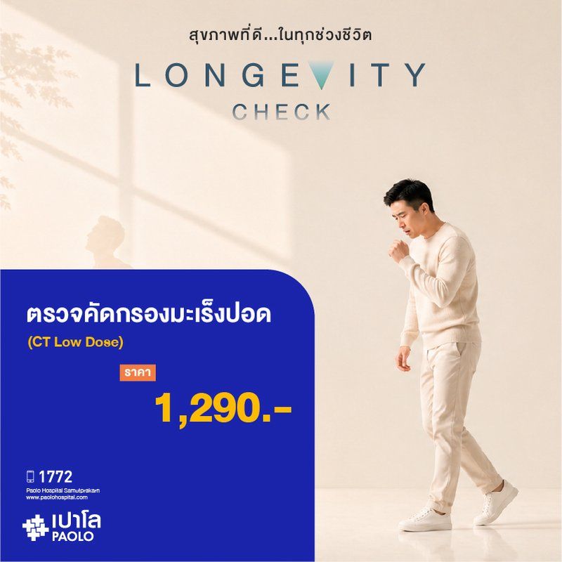 (โรงพยาบาลเปาโล สมุทรปราการ) Longevity Check : ตรวจคัดกรองมะเร็งปอด (CT Low Dose) MK4414I