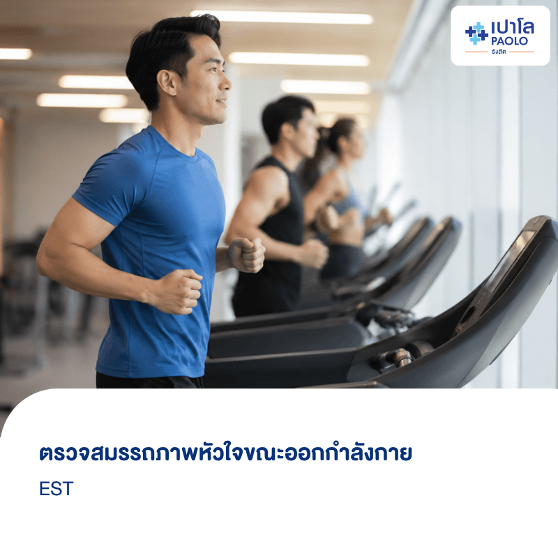 (โรงพยาบาลเปาโล รังสิต) โปรแกรมตรวจสมรรถภาพหัวใจขณะออกกำลังกาย EST