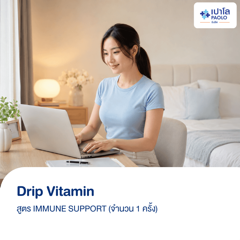 (โรงพยาบาลเปาโล รังสิต) โปรแกรม Drip Vitamin สูตร IMMUNE SUPPORT (1 ครั้ง)