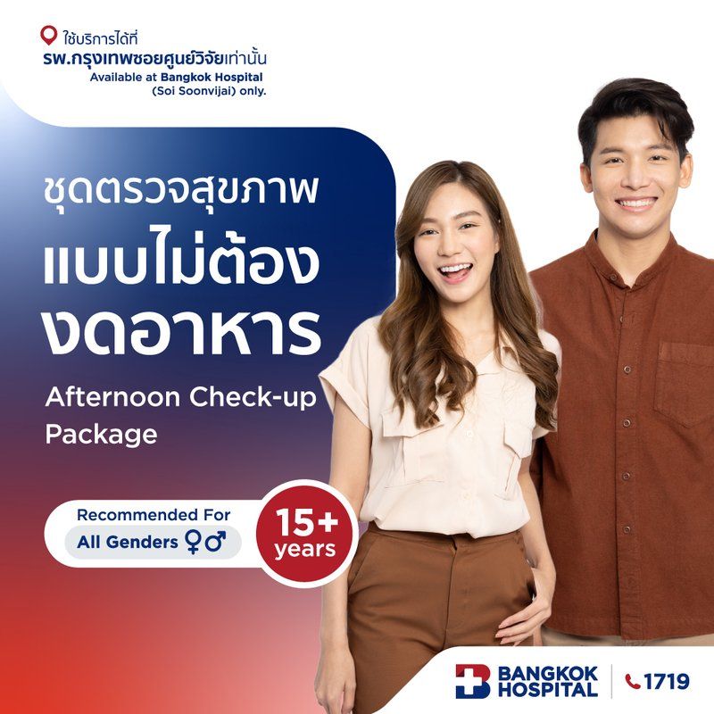 ชุดตรวจสุขภาพแบบไม่ต้องงดอาหาร Afternoon Check-up