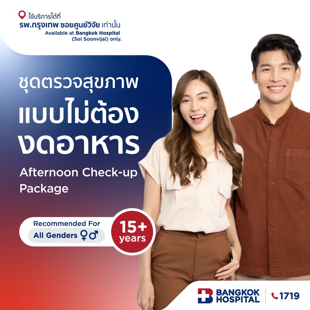 ชุดตรวจสุขภาพแบบไม่ต้องงดอาหาร Afternoon Check-up