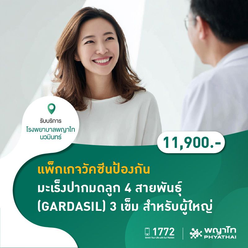 (โรงพยาบาลพญาไท นวมินทร์) แพ็กเกจวัคซีนป้องกันมะเร็งปากมดลูก 4 สายพันธุ์ (GARDASIL) 3 เข็ม สำหรับผู้ใหญ่ MKZ2239