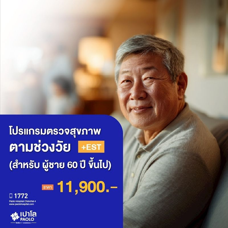(โรงพยาบาลเปาโล โชคชัย 4)ตรวจสุขภาพตามช่วงวัย (ผู้ชาย 60 ปีขึ้นไป) + EST(MS690330)