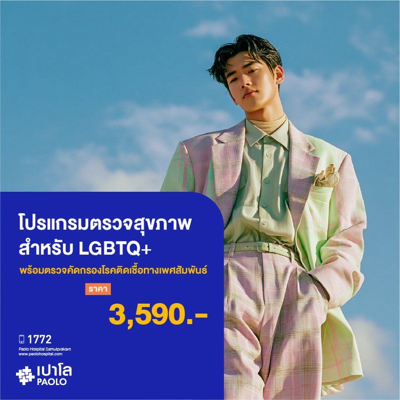 (โรงพยาบาลเปาโล สมุทรปราการ) โปรแกรมตรวจสุขภาพสำหรับ LGBTQ+ พร้อมตรวจคัดกรองโรคติดเชื้อทางเพศสัมพันธ์ MK4390I