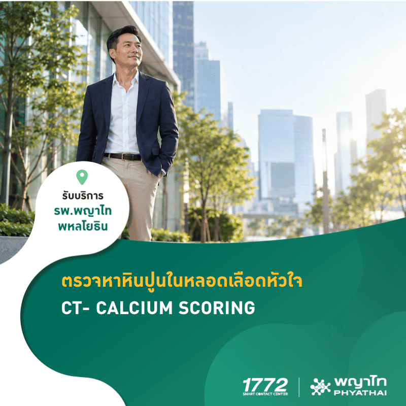 (พญาไท พหลโยธิน) ตรวจหาหินปูนในหลอดเลือดหัวใจ CT- CALCIUM SCORING