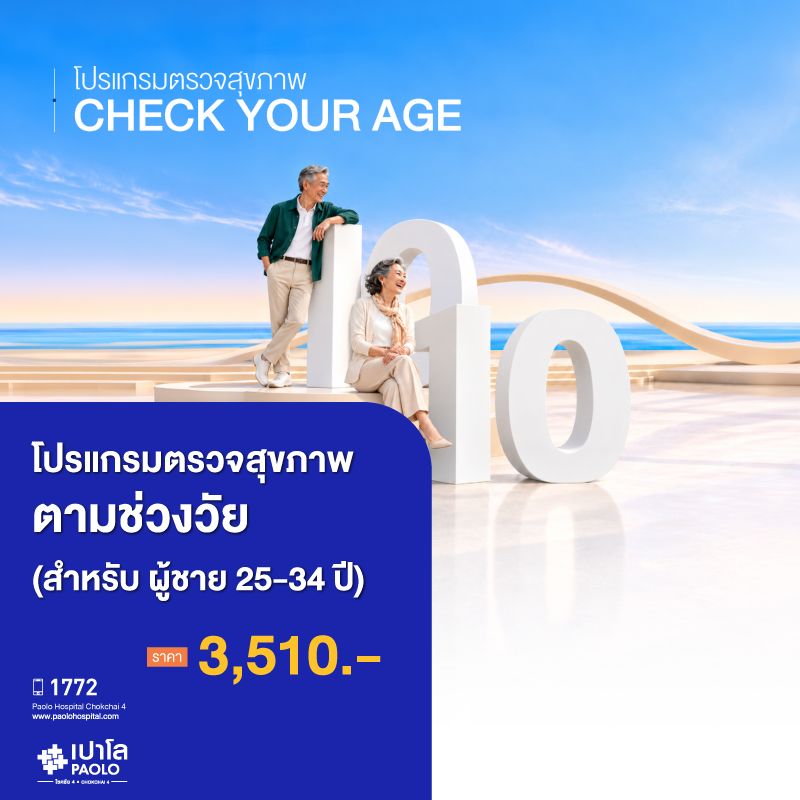 (โรงพยาบาลเปาโล โชคชัย 4)ตรวจสุขภาพตามช่วงวัย (ผู้ชาย 25-34 ปี)(MS691648)