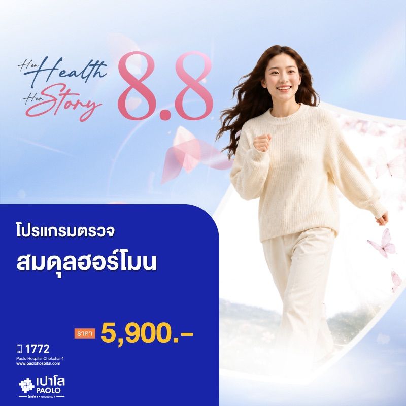 (โรงพยาบาลเปาโล โชคชัย 4)โปรแกรมความสมดุลของฮอร์โมน(MS691161)