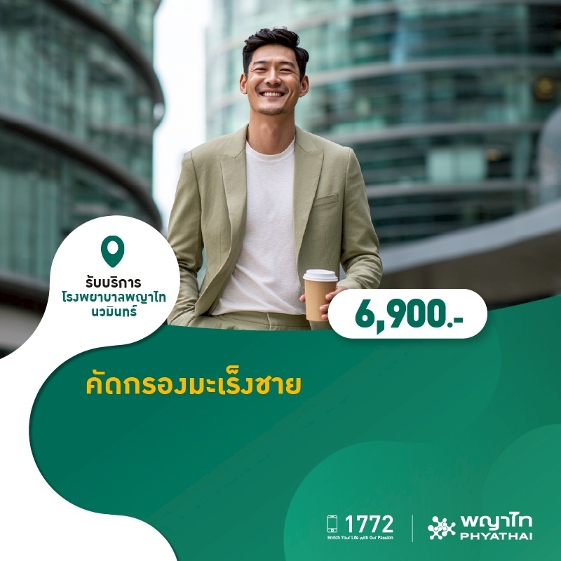 (โรงพยาบาลพญาไท นวมินทร์) คัดกรองมะเร็งชาย MKZ2176