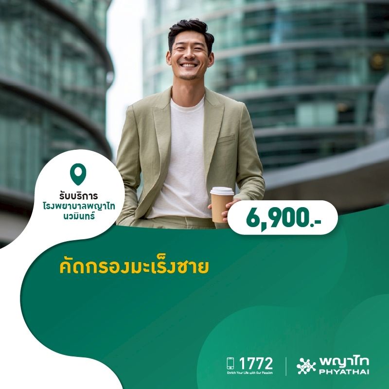 (โรงพยาบาลพญาไท นวมินทร์) คัดกรองมะเร็งชาย MKZ2176
