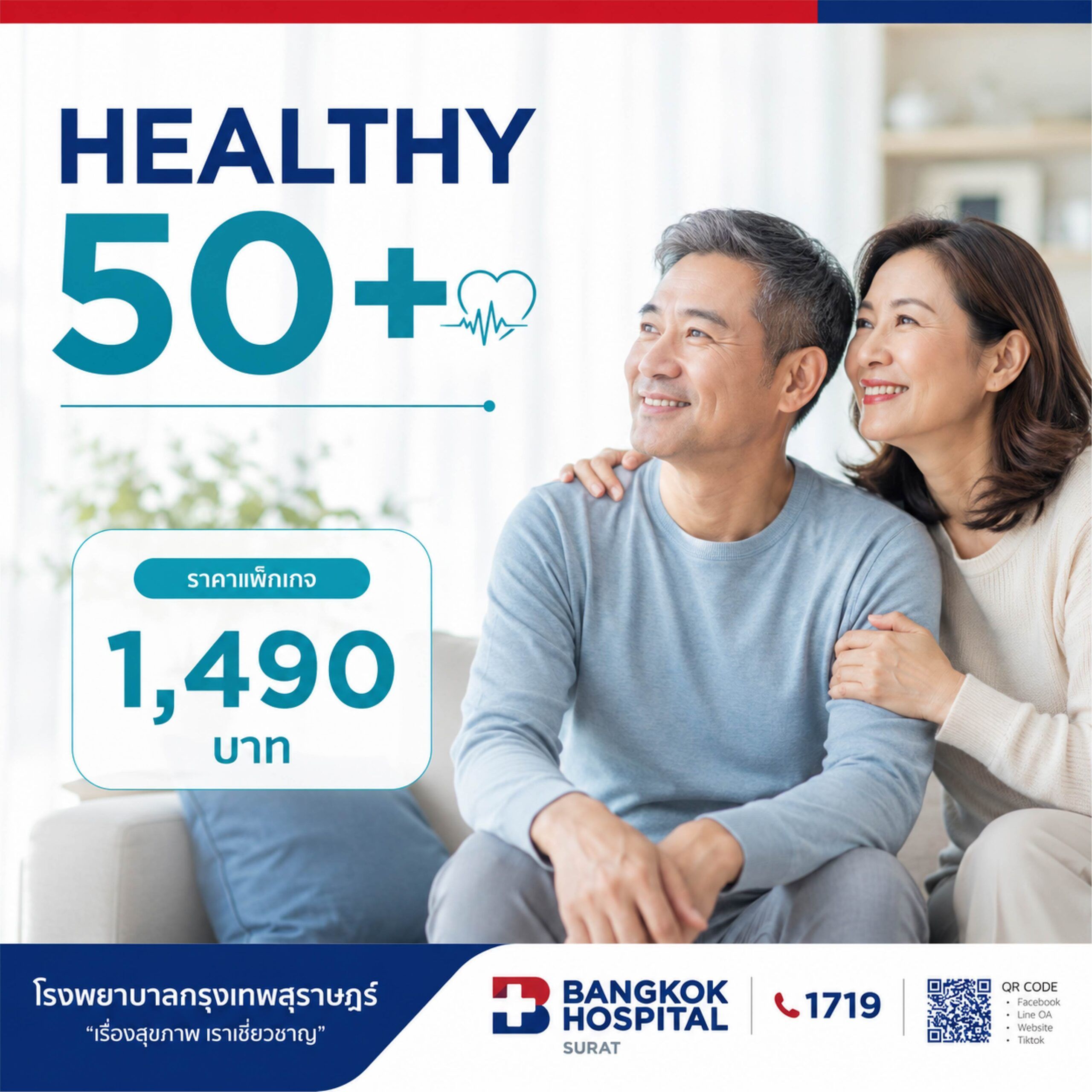แพ็กเกจตรวจสุขภาพ Healthy 50+ (สำหรับผู้มีอายุ 50 ปีขึ้นไป)