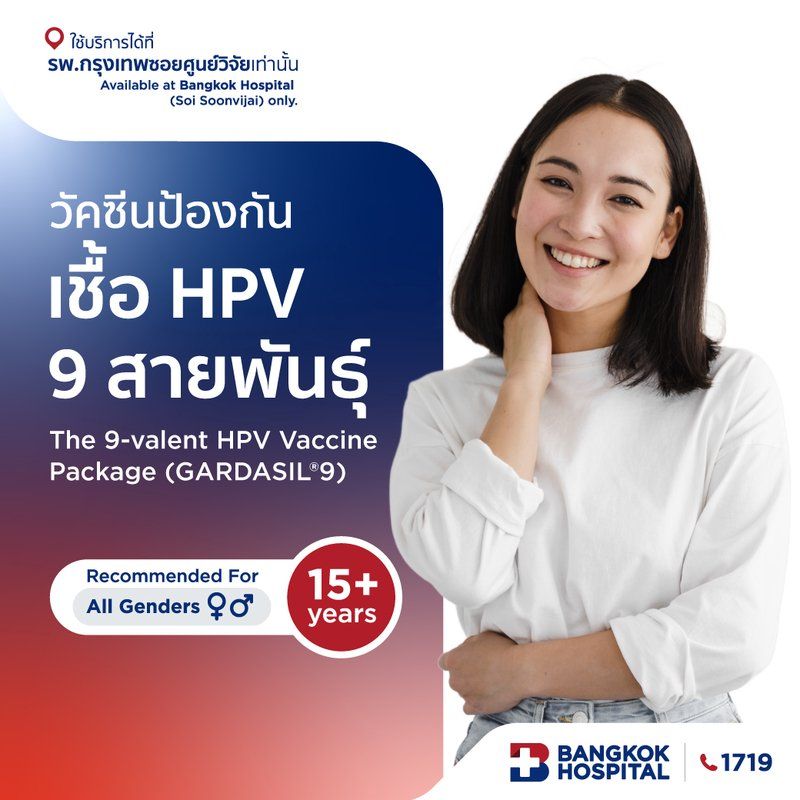 แพ็กเกจวัคซีนป้องกันเชื้อ HPV 9 สายพันธุ์ สำหรับอายุ 15 ปีขึ้นไป