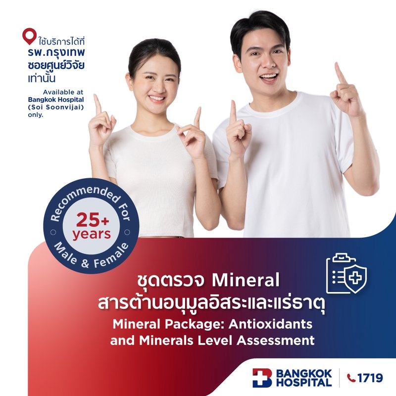 ชุดตรวจ Mineral สารต้านอนุมูลอิสระและแร่ธาตุ