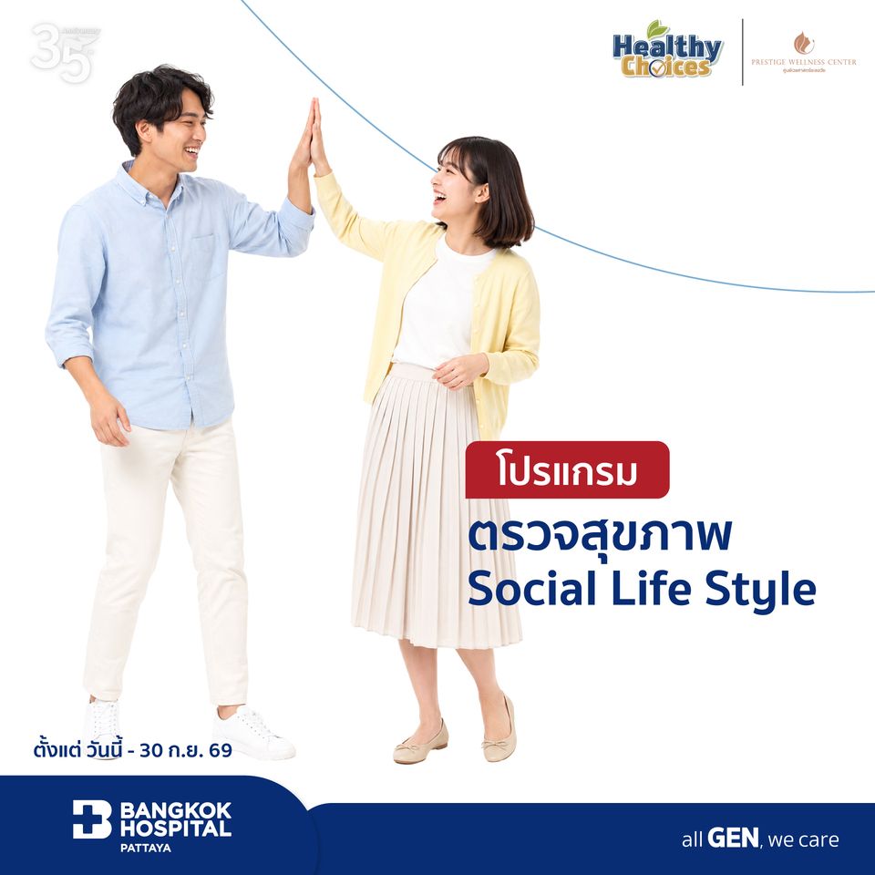 แพ็กเกจ Social Life Style