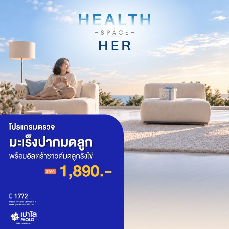 (โรงพยาบาลเปาโล โชคชัย 4)ตรวจมะเร็งปากมดลูก พร้อมอัลตร้าซาวด์มดลูกรังไข่(MS691791)