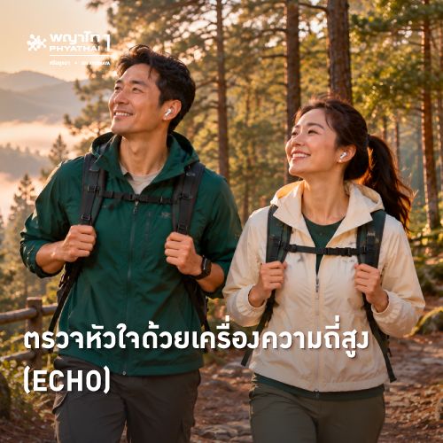 (พญาไท 1) ตรวจหัวใจด้วยเครื่องความถี่สูง Echocardiography (ECHO)