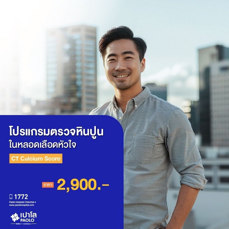 (โรงพยาบาลเปาโล โชคชัย 4)ตรวจปริมาณคราบหินปูนเกาะผนังหลอดเลือดหัวใจ CT Calcium Score(MS690288)