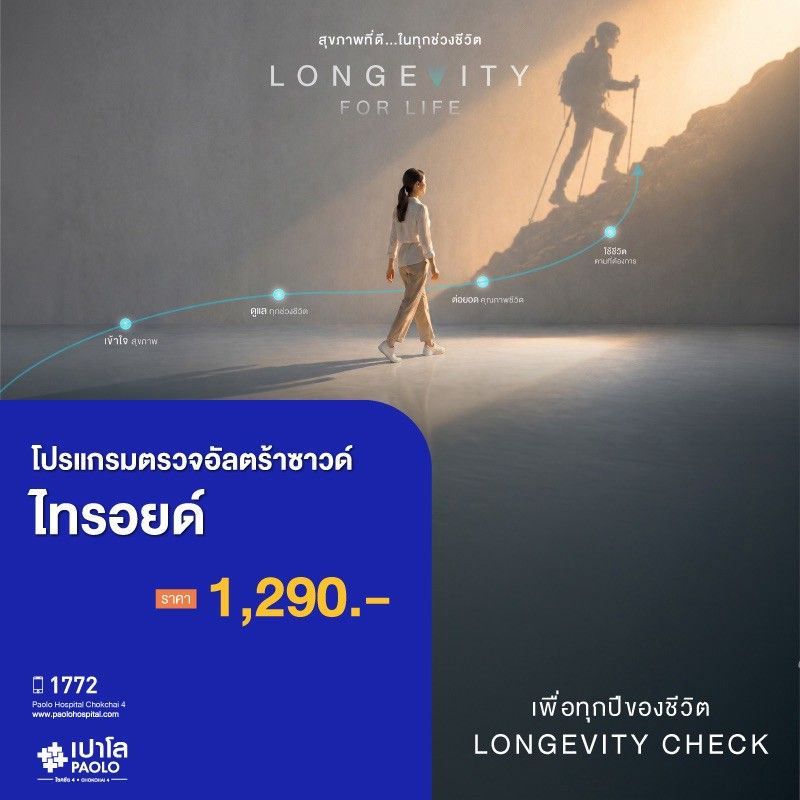 (โรงพยาบา(โรงพยาบาลเปาโล โชคชัย 4)อัลตราซาวด์ไทรอยด์(MS691291)