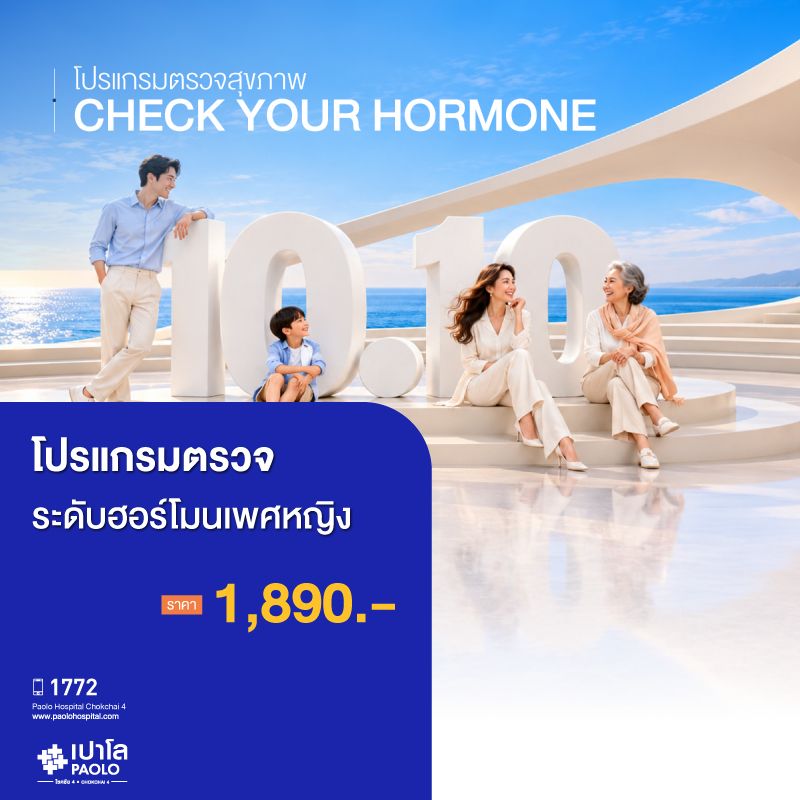 (โรงพยาบาลเปาโล โชคชัย 4)โปรแกรมตรวจเฮอร์โมนเพศหญิง(MS691700)