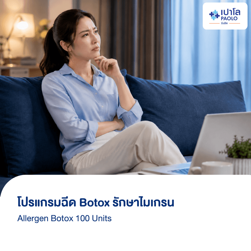 (โรงพยาบาลเปาโล รังสิต) โปรแกรมฉีด Botox รักษาไมเกรน Allergen Botox 100 Units